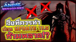 Anime Vanguards: 📢 สิ่งที่ควรทำก่อนอัปเดต 11.5 ตัวแวนเควส...