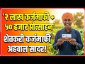 😱मोठी खुशखबर ! शेतकरी कर्जमाफी अहवाल सादर, लवकरच कर्जमाफी 💯 #कर्जमाफी #शेतकरी