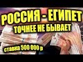 Прогноз на матч Россия - Египет. Чемпионат Мира 2018. Моя ставка на Россия Египет и мой прогноз.