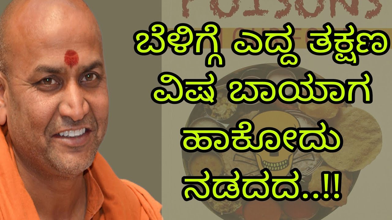 ಬೆಳಿಗ್ಗೆ ಎದ್ದ ತಕ್ಷಣ ವಿಷ ತಿನ್ನೋದು..!! - ಶ್ರೀ ಕಾಡಸಿದ್ಧೇಶ್ವರ ಸ್ವಾಮೀಜಿ