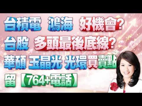 【股市A指標】陳彥蓉 分析師｜20260831 台積電 鴻海 好機會? 台股 多頭最後底線? 華碩 玉晶光 光環 買賣點 留【764+電話】 加LINE盤前關鍵提醒