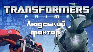Трансформери Прайм. S02E19. Людський фактор