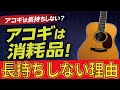 アコギは消耗品だから高額な物をお勧めできない理由。長持ちしない理由がココにある、道具として耐久性が低い楽器は定期的な買い替えが必要になる。 ギタークラフトマン&ギターリペアマンの話 Vol.590