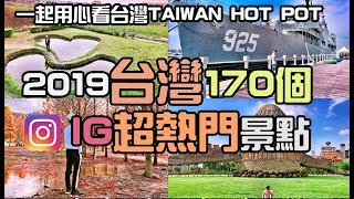 【旅遊】2019台灣各地170個熱門景點！Taiwan Hot Spot.你去過 ...