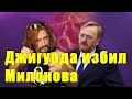 В Сети появилось видео поединка Джигурды и Милонова