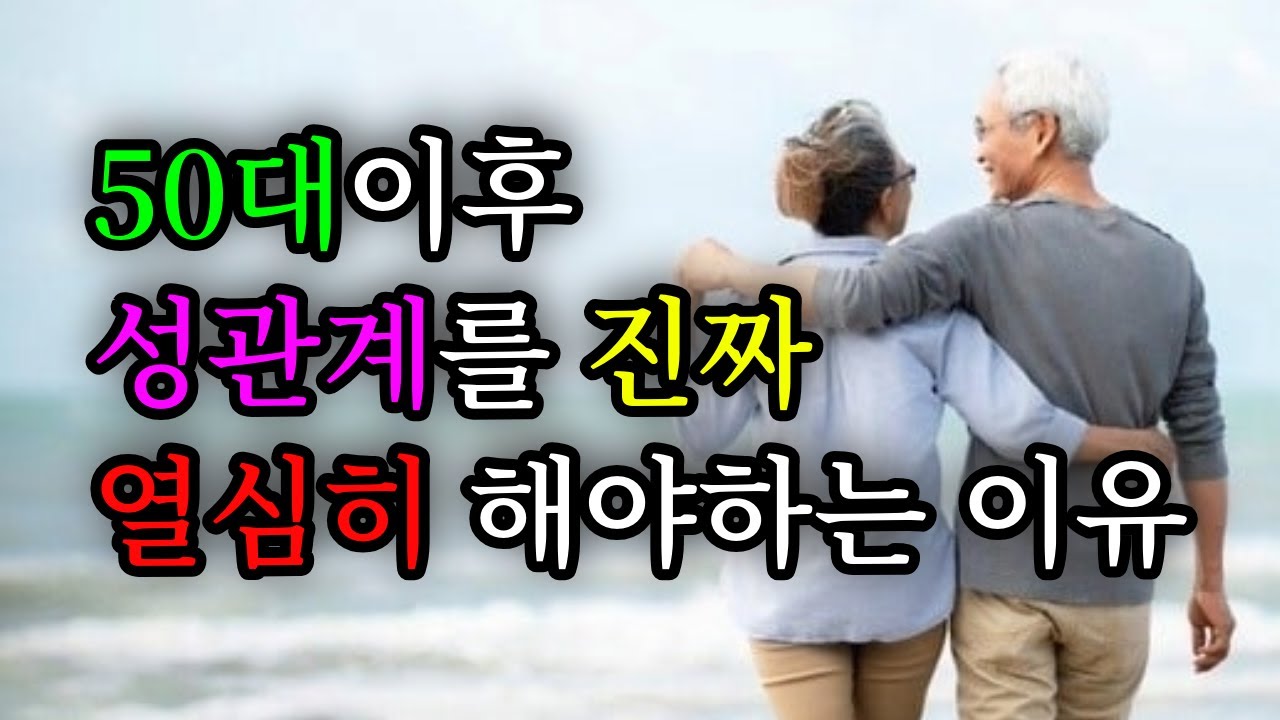 50대이후 성관계를 진짜 열심히 해야하는 이유