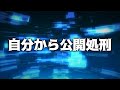 自分から公開処刑 あべりょう