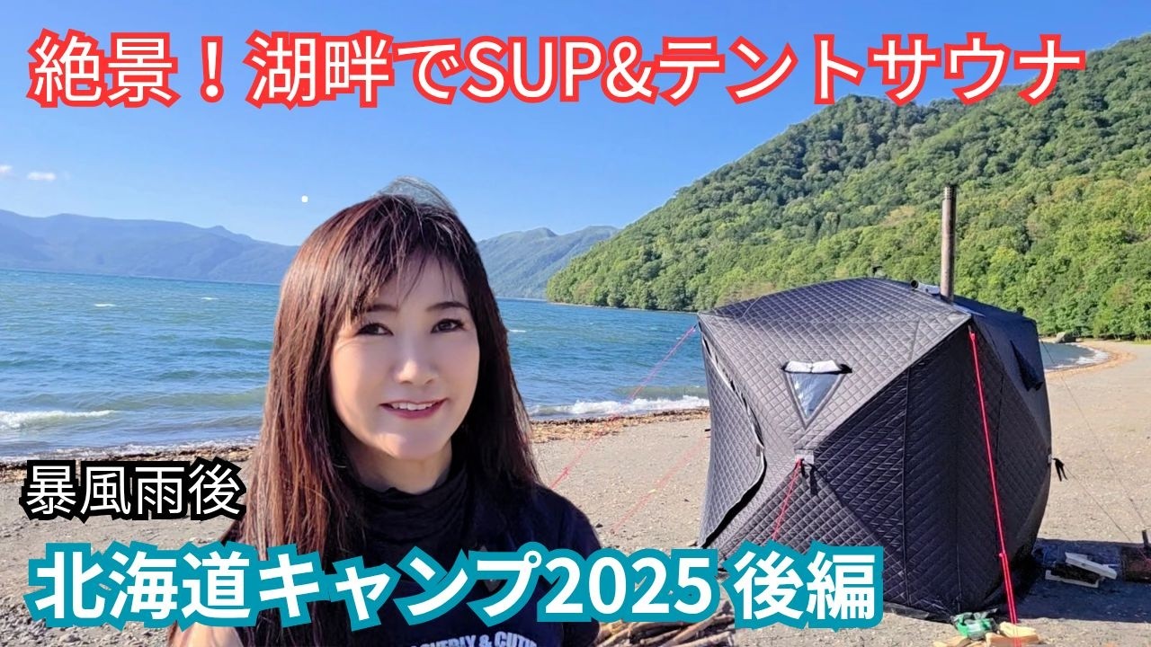 テントサウナ購入？水着取りに帰ったらエゾシカだらけ・SUP・湖底線路・暴風雨後の支笏湖モーラップキャンプ場・深夜ドライブ【北海道キャンプ2025後編】北海道ツーリング・Harleyミーティング