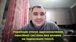 Що таке "Вдосконалення пенсійної системи" та як це вплине на індексацію пенсії?