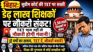 बिहार: डेढ़ लाख शिक्षको पर नौकरी संकट, सुप्रीम कोर्ट की TET पर सख्ती
