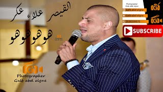 هوهوهو القيصر علاء عكر 2019 ستايل جديد فادي شيخ دنون (GALB ABD ALGNE)