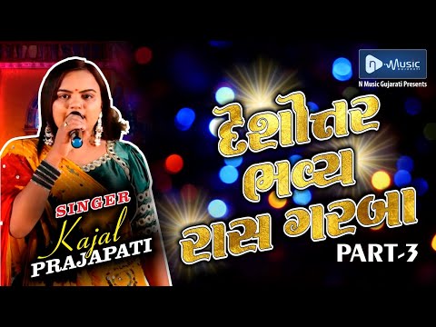 DESHOTTAR BHAVYA RAS GARBA | KAJAL PRAJAPATI - PART 3 | ભવ્ય રાસ ગરબા કાજલ પ્રજાપતિ  @nmusicgujarati