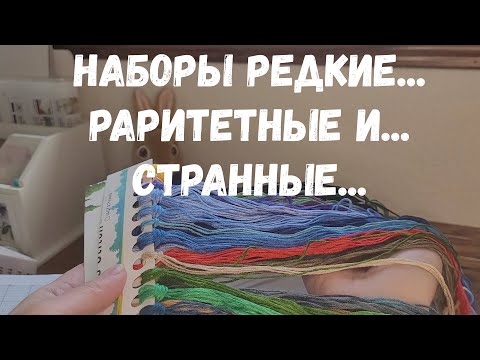 ОБЗОР НА САМЫЕ РЕДКИЕ НАБОРЫ ДЛЯ ВЫШИВКИ КРЕСТИКОМ В МОИХ ЗАПАСАХ. РАРИТЕТЫ, РЕДКИЕ И СТРАННЫЕ.