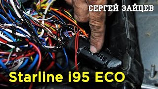 Starline i95 ECO - Установка Иммобилайзера Своими Руками