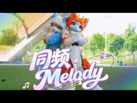 【Fursuit Dance】 Ruishou Nyako (喵仔瑞狩) & Xiaojie (一只捡来的晓节) - 汪东城 '同频Melody'