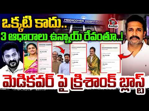 మెడికవర్ రేవంత్ దే..| Manne Krishank Big Breaking Comments on CM Revanth Owner of Medicover Hospital