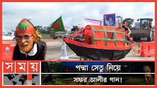 হুন্ডার ওপর নৌকা বানিয়ে পদ্মাসেতুতে শহর আলী ! | Shohor Ali | Padma Song | Padma Bridge | Somoy  TV