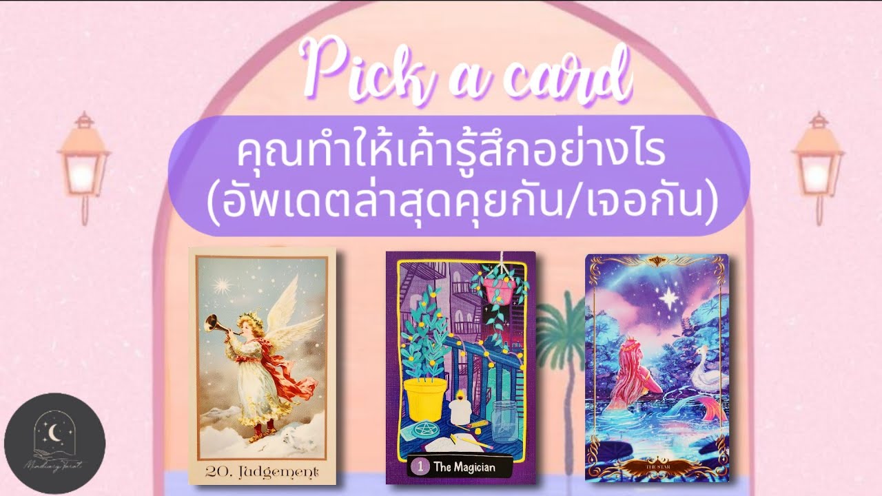 Pick a card♡°☆คุณทำให้เค้ารู้สึกอย่างไร(อัพเดตล่าสุดคุยกัน/เจอกัน)🫧🧸🍭#pickacard #ความรัก