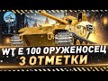 WT E 100 Оруженосец ● 3 отметки ● Начинаем с 85.31%