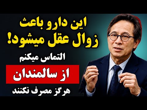 ۹ داروی رایج که میتوانند باعث زوال عقل سریع شوند به ویژه بعد از ۶۰ سالگی حقیقتی که باید بدانید