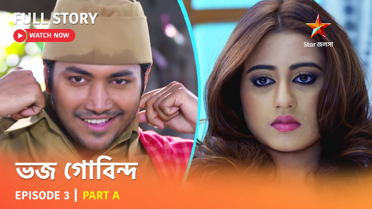 ভজ গোবিন্দ | Episode 3 | Part A - YouTube