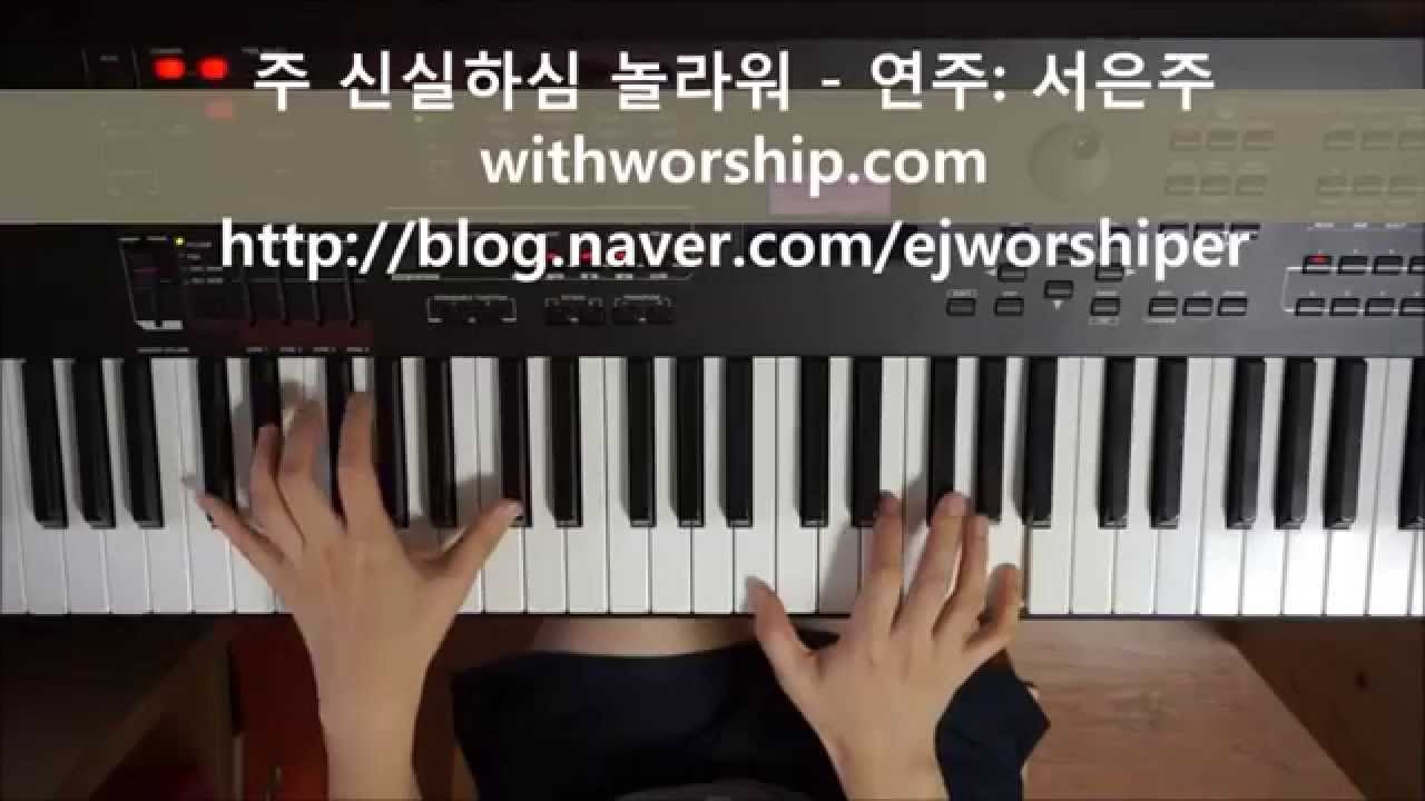 주 신실하심 놀라워(Your Grace Is Enough) 연주 서은주 YouTube