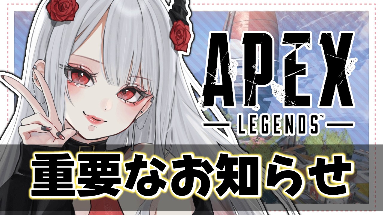 【雑談APEX】最後に重要なお知らせあります！【#新人vtuber #apexlegends #apex 】
