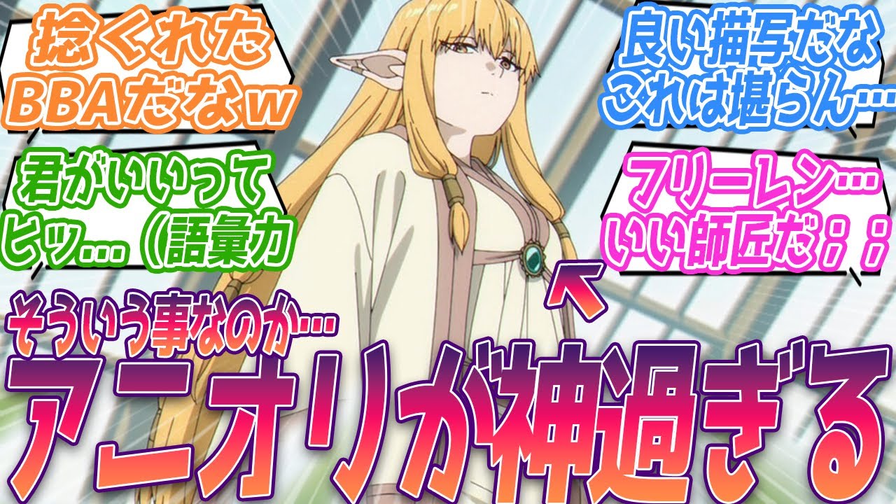 これってそういう事だったのか…、弟子思いなのが伝わる良い描写だ；；神過ぎるアニオリに語彙力を失う視聴者の反応集【葬送のフリーレン】第27話 反応