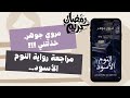 مراجعة رواية النوم الأسود للكاتبة مروي جوهر رومانسية مرعبة 
