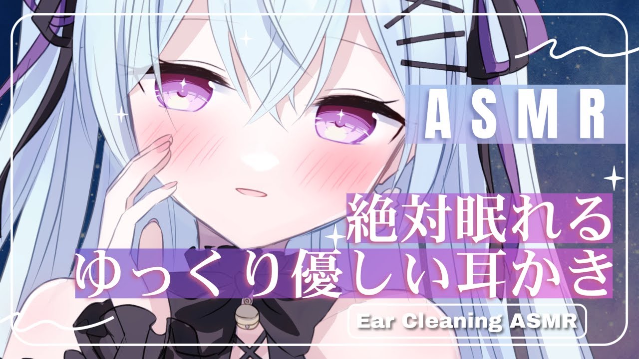 【 ASMR/3dio 】絶対眠れるゆっくり優しいみみかき。