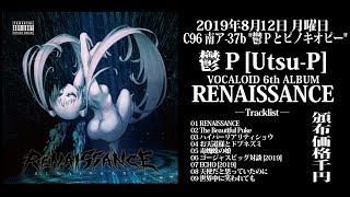 鬱P [Utsu-P] / 6th Album "RENAISSANCE" [Trailer]