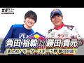 【史上初】F1・角田裕毅×ラリー・勝田貴元 夢の対談が実現！フルバージョンを公開！／お互いに聞きたいことは？角田「勝田選手は〇〇みたいな存在」／モータースポーツ／F1／ラリー