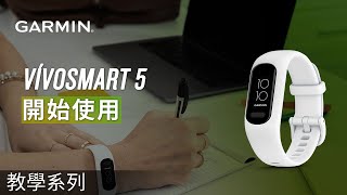 【教學】vívosmart 5：開始使用 screenshot 3