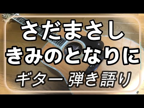 さだまさし きみのとなりに 歌詞 動画視聴 歌ネット