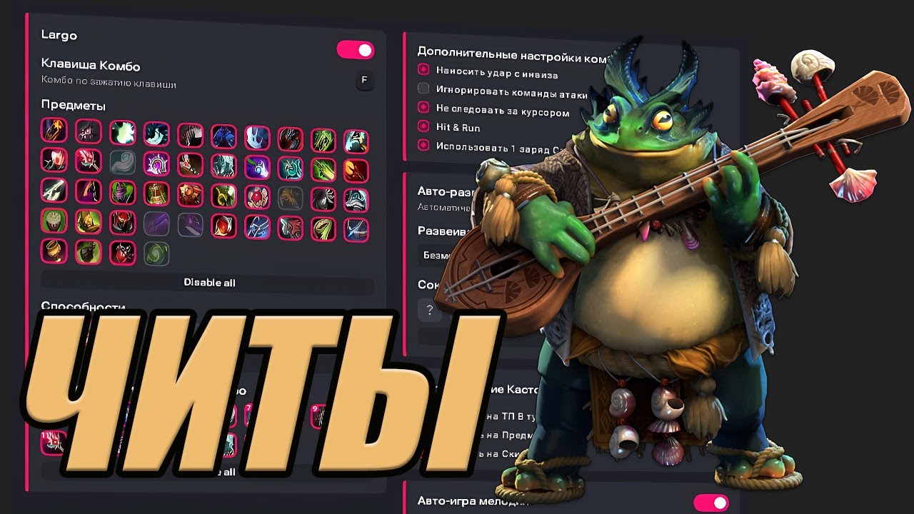 Лучший чит на Largo в Дота 2
