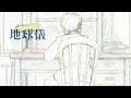 中日双语字幕「地球儀」- 宮崎駿「你想活出怎樣的人生」主題曲