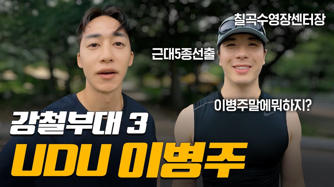 특수부대원조차 보기힘든 그 부대 (feat.UDU 이병주)