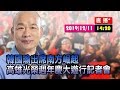 【現場直擊】 韓國瑜 出席南方崛起高雄光榮週年慶大遊行記者會#中視新聞LIVE直播