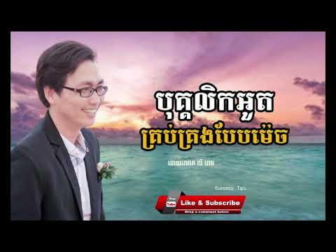 បុគ្គលិកអួតគ្រប់គ្រងបែបម៉េច - លី ហា​វ - [Success Tips]