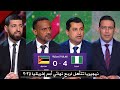 أول تعليق في الأستوديو بعد فوز نيجيريا علي موزمبيق 4 0 والتأهل لربع نهائي كأس أمم إفريقيا 2025 