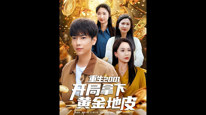 【超清完結】《重生2001开局拿下黄金地皮》全集#短劇全集 #熱門#熱門短劇推薦 #短劇 #旋转汤圆 #热门短剧#狂婿 #重生 #女頻 #短剧全集 #短剧推荐 #必看陸劇短劇推薦#最火