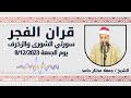 قران الفجر للشيخ جمعة مختار حامد من مسجد الهيئة الوطنية للاعلام وما تيسر من سورتي الشورى والزخرف