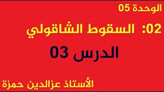 السقوط الشاقولي(الدرس03)للمبتدئين في الفيزياء حل بكالوريا 2017 و2011 علوم تجريبية مع الأستاذ عزالدين