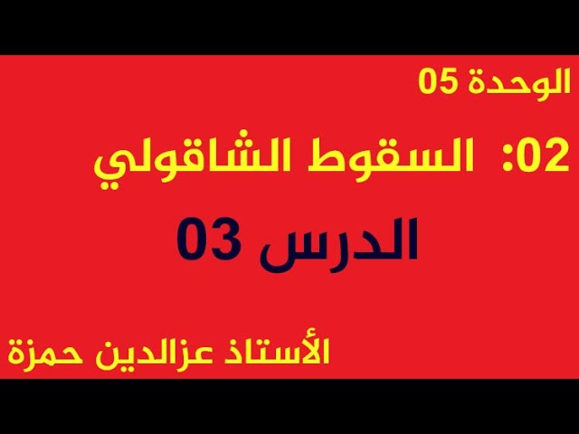 السقوط الشاقولي(الدرس03)للمبتدئين في الفيزياء حل بكالوريا 2017 و2011 علوم تجريبية مع الأستاذ عزالدين