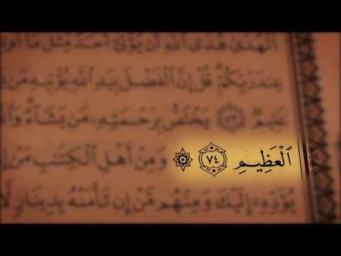 جز 3 سوره آل عمران از آیه 71 تا 77 با ترجمه فارسی صوتی و تصویری