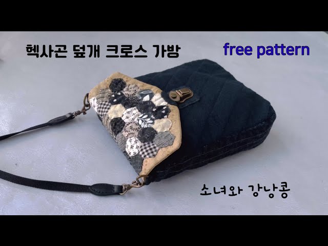 113-헥사곤 크로스 가방 만들기, Hexagon Covered Cross Bag - YouTube