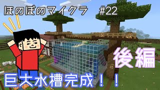 【マイクラ】巨大水槽完成！亀、熱帯魚、イルカ、珊瑚　色とりどりでめちゃめちゃキレイ！　後編　22