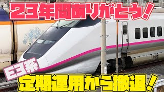 【悲報】E3 系の定期運用 廃止！各地で活躍するE3系をまとめてみた|乗りものチャンネル