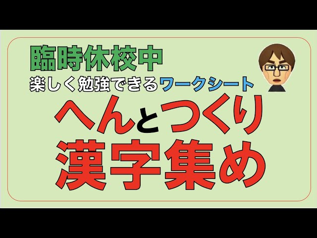 臨時休校中 楽しく勉強できるワークシート へんとつくり漢字集め Youtube 臨時休校中 楽しく勉強できるワークシート へんとつくり漢字集め Youtube