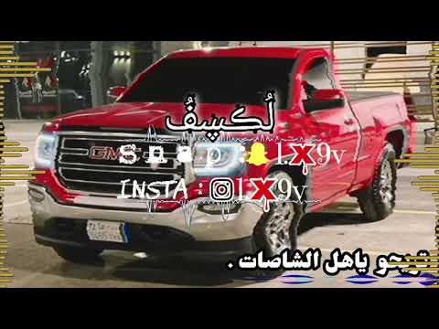 شيلة تريحو ياهل الشاصات بطيء مميز مسرع مميز